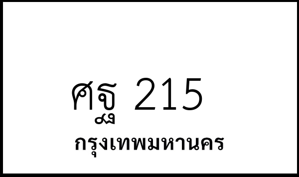 ศฐ 215